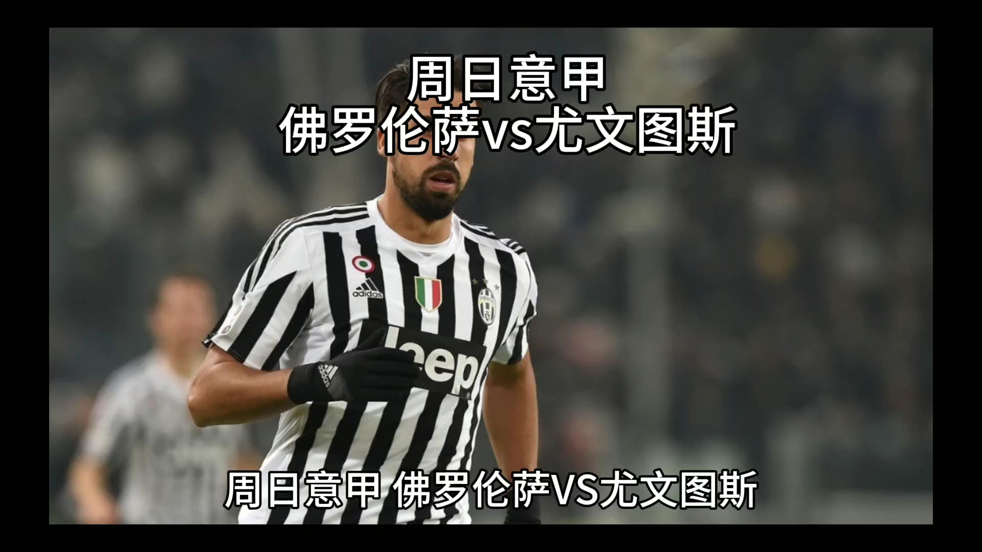 赛前