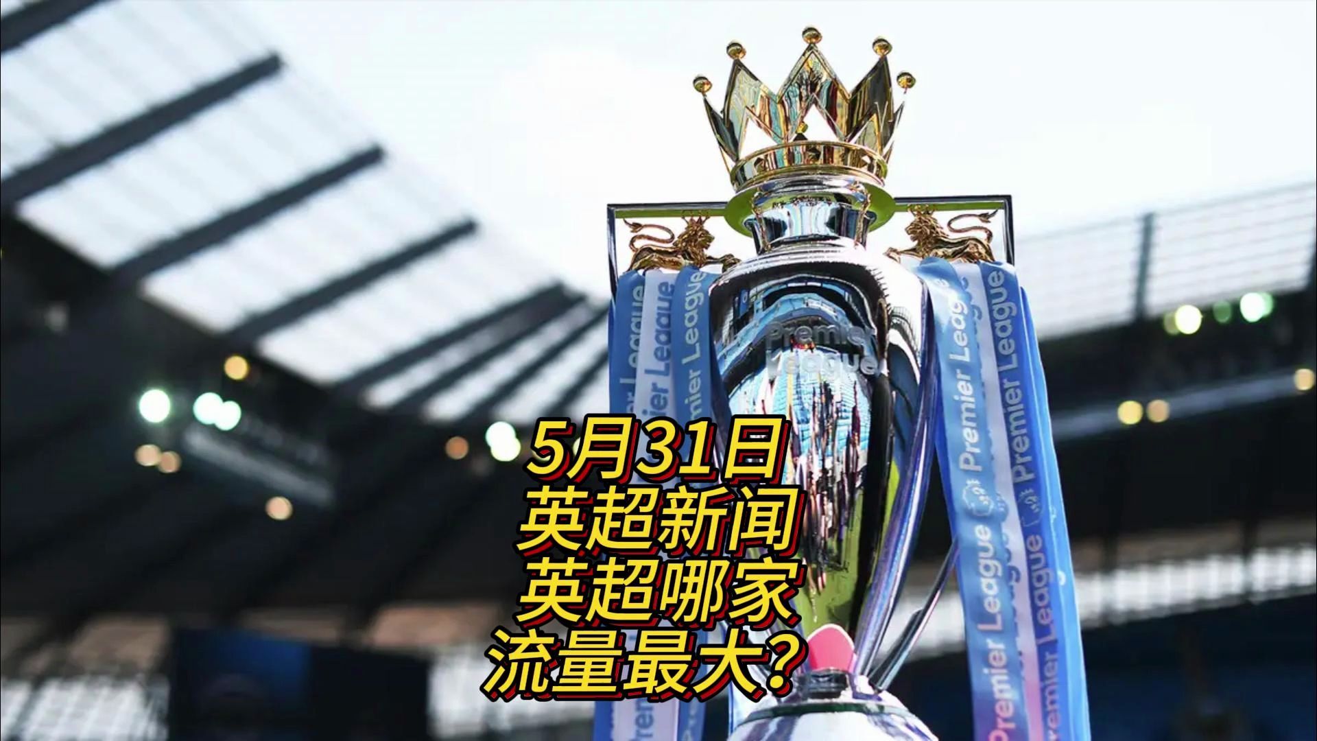 尔顿一般